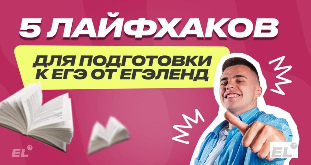 5 лайфхаков для подготовки к ЕГЭ от ЕГЭЛенд