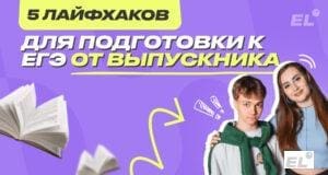 5 лайфхаков для подготовки к ЕГЭ от выпускника