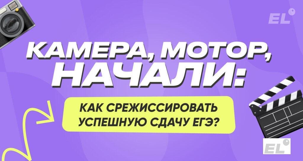 Камера, мотор, начали! — как срежиссировать успешную сдачу ЕГЭ ? 