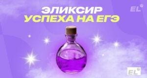 Эликсир успеха для ЕГЭ