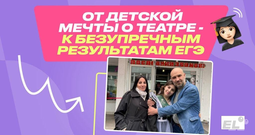 От детской мечты о театре — к безупречным результатам ЕГЭ