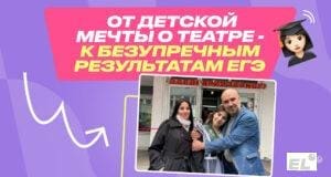 От детской мечты о театре — к безупречным результатам ЕГЭ