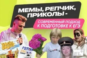 Мемы, репчик, приколы — современный подход к подготовке к ЕГЭ 2025