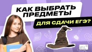 Как выбрать предмет для сдачи ЕГЭ?
