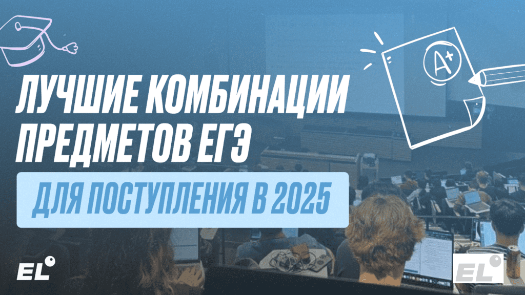 Лучшие комбинации предметов ЕГЭ для поступления в 2025 году