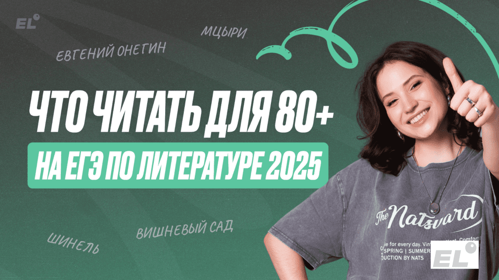 ЕГЭ по литературе: что читать для 80+ баллов