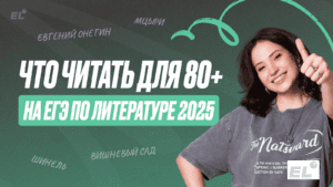 ЕГЭ по литературе: что читать для 80+ баллов