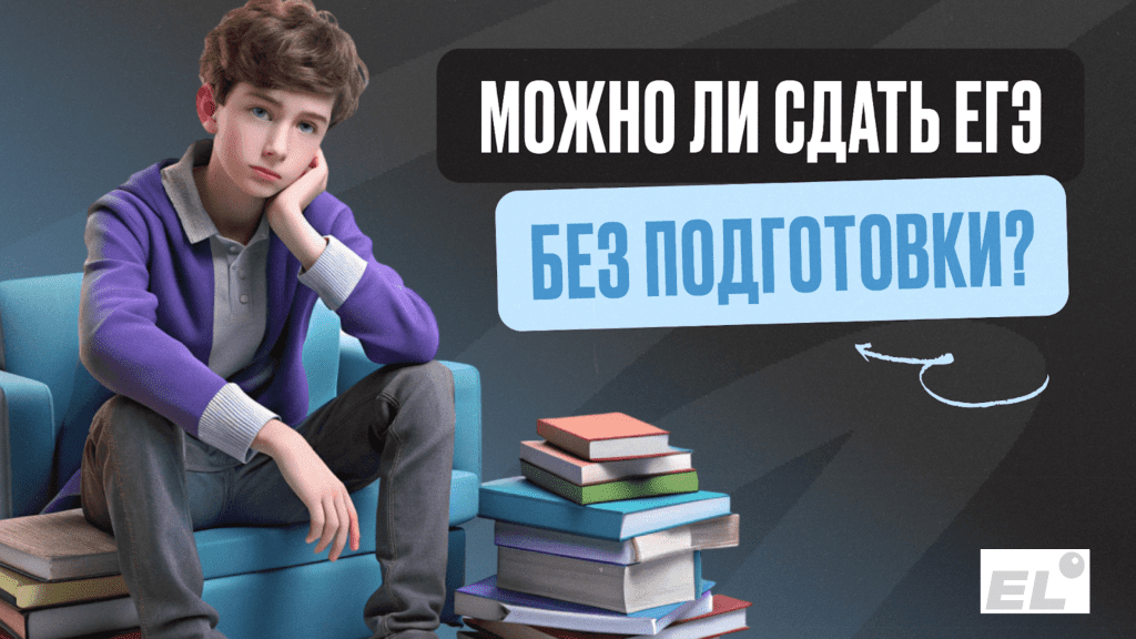 Можно ли сдать ЕГЭ без подготовки?