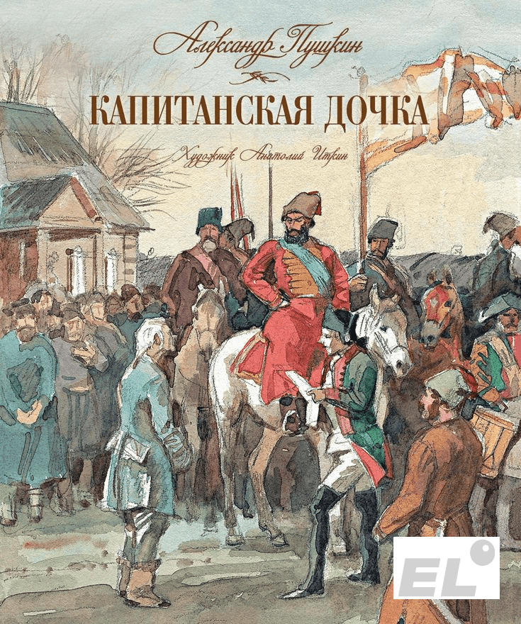 Место частной личности в исторических событиях (тема отображена через образы Петра Гринёва и Маши Мироновой).