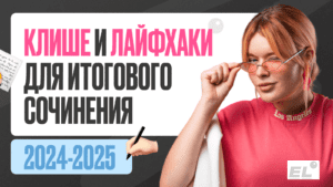 Клише для итогового сочинения 2024-2025 по литературе в 11 классе: готовые шаблоны
