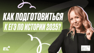 Как подготовиться к ЕГЭ по истории 2025