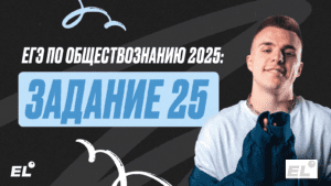 ЕГЭ по обществознанию: задание 25 на максимум