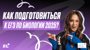 Как подготовиться к ЕГЭ по биологии 2025