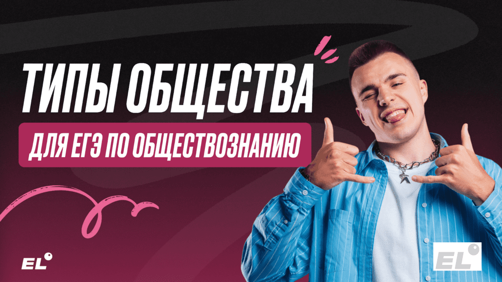 Типы общества для ЕГЭ по обществознанию 2025