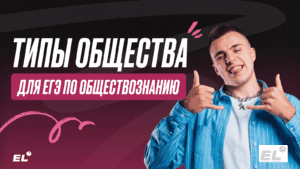 Типы общества для ЕГЭ по обществознанию 2025