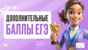 Как получить дополнительные баллы ЕГЭ при поступлении