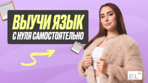 Как быстро выучить язык с нуля самостоятельно