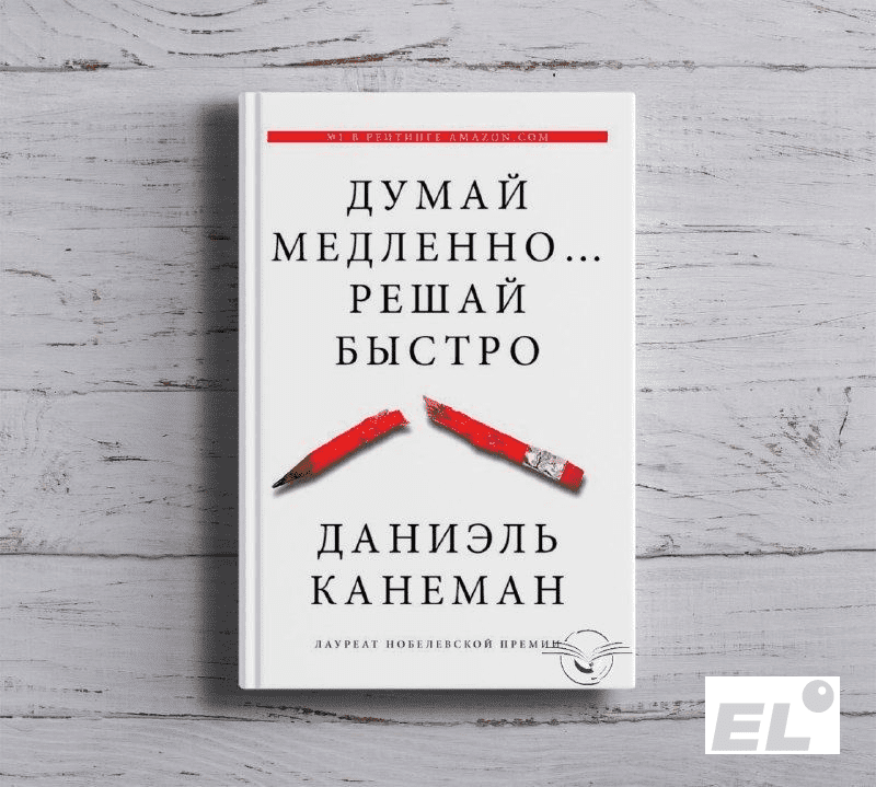 Книга построена на утверждении, что у людей есть два типа мышления: интуитивное и аналитическое или быстрое и медленное.