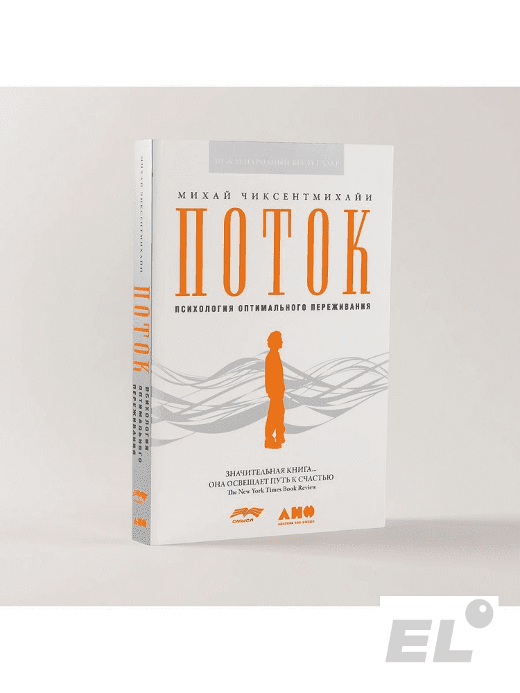 Михай Чиксентмихайи исследует состояние потока — момент полного погружения в деятельность, когда ты чувствуешь себя счастливым и удовлетворенным.