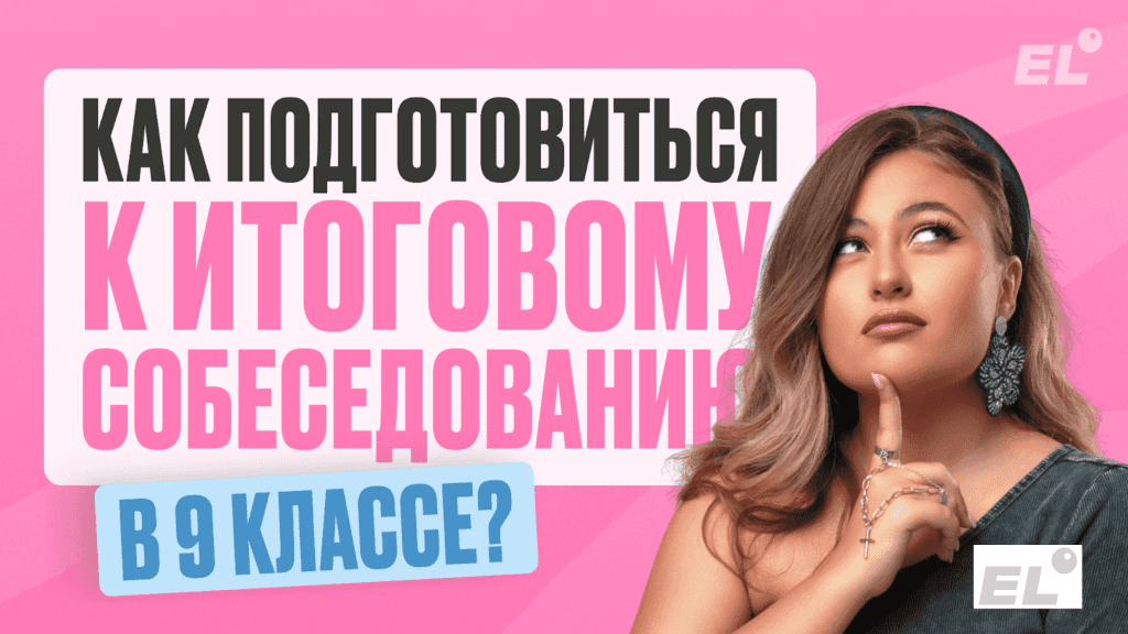 Как подготовиться к итоговому собеседованию в 9 классе