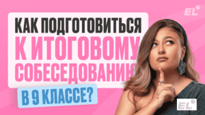 Как подготовиться к итоговому собеседованию в 9 классе