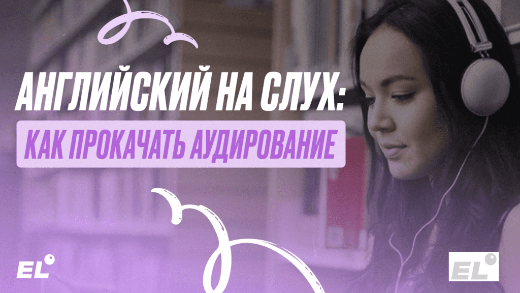 Английский на слух: как прокачать аудирование