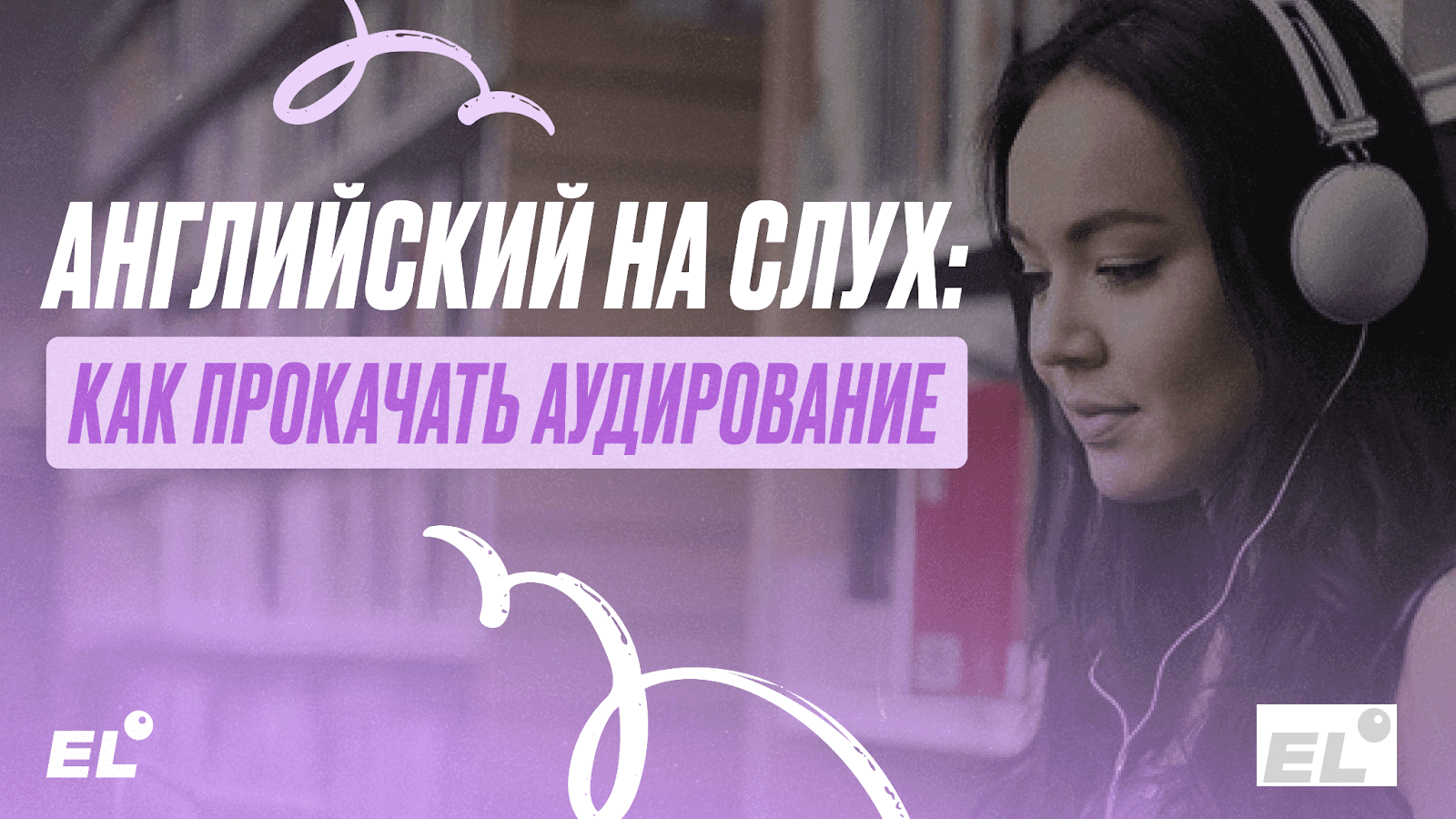 Навык аудирования нужен как для ЕГЭ, так и для успешного изучения английского в целом.