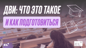 ДВИ: что это такое и как подготовиться