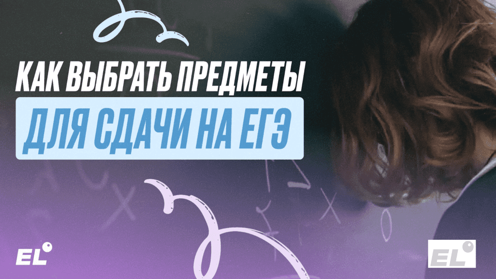 Как выбрать предметы для сдачи на ЕГЭ