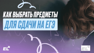 Как выбрать предметы для сдачи на ЕГЭ