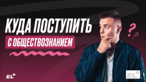 Куда поступить с ЕГЭ по обществознанию