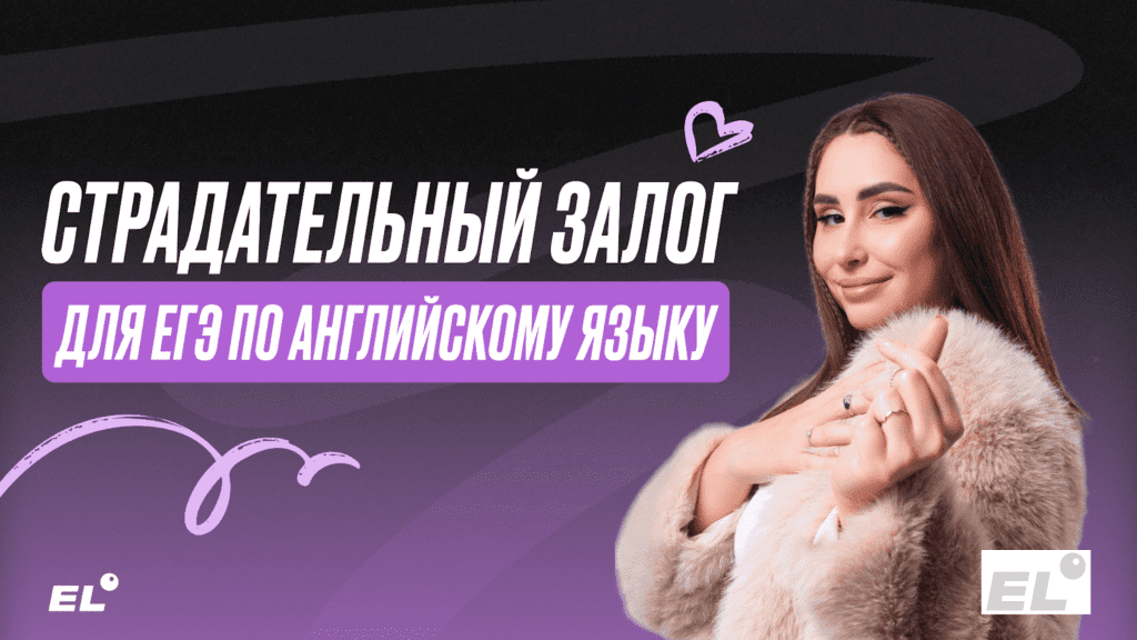 ЕГЭ по английскому языку 2025: страдательный залог (passive voice)