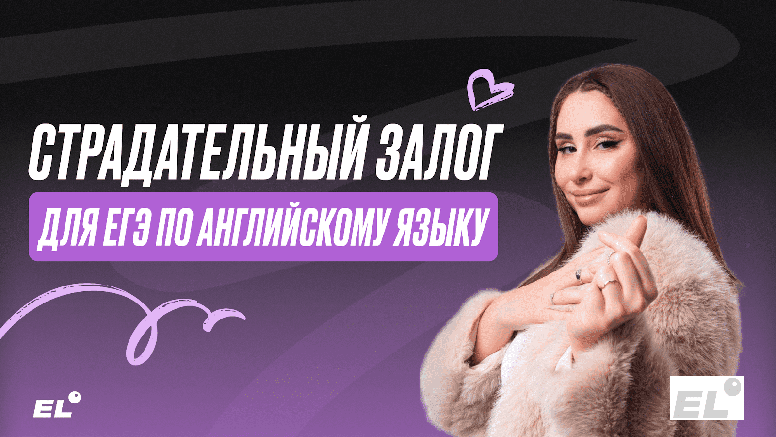 Страдательный (пассивный) залог — это грамматика уровня B2.