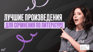 ТОП произведений для ЕГЭ по литературе