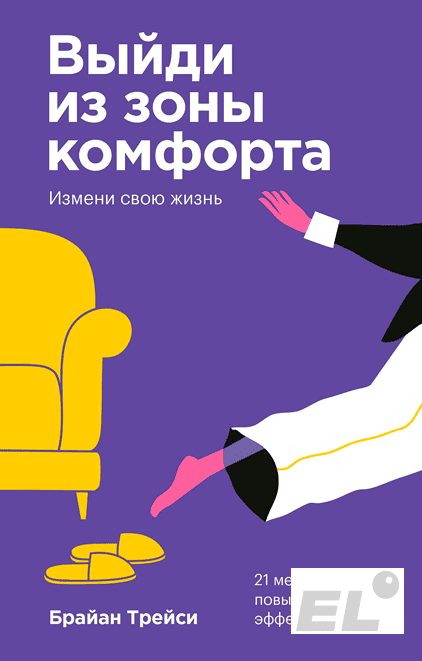 Если ты когда-либо чувствовал страх перед чем-то новым или непривычным и не знаешь, как с этим бороться, то автор даст тебе ответы.