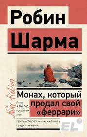 Эта книга-история о поиске счастья и смысла жизни через внутренние изменения.