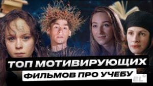 ТОП-8 фильмов про учебу, которые мотивируют идти к цели