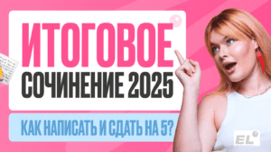 Итоговое сочинение егэ по русскому языку
