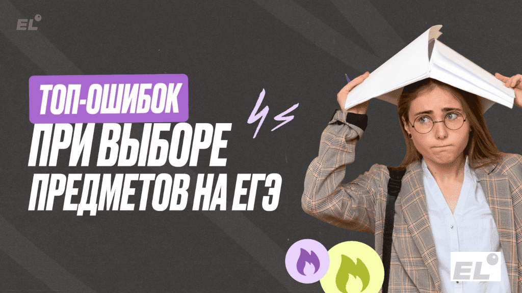 Все совершают эти ошибки в выборе предметов на ЕГЭ 2025