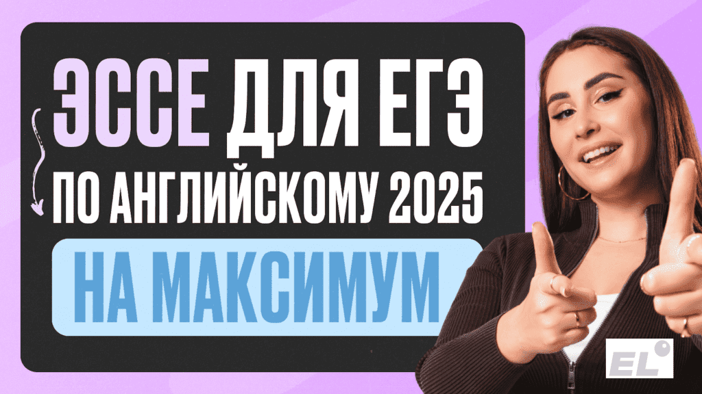Как написать эссе для ЕГЭ по английскому языку на максимум?