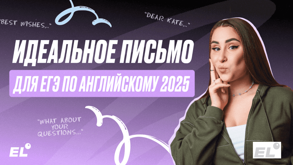 Как написать идеальное письмо на ЕГЭ по английскому языку