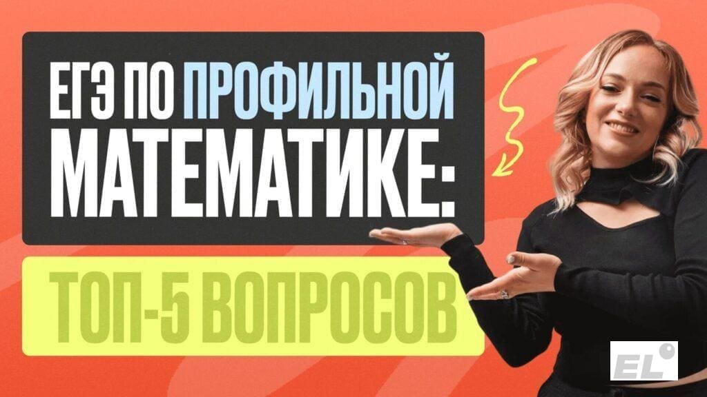 ЕГЭ по профилю неизменно вызывает множество сомнений и дилемм. Сегодня мы готовы ответить на 5...
