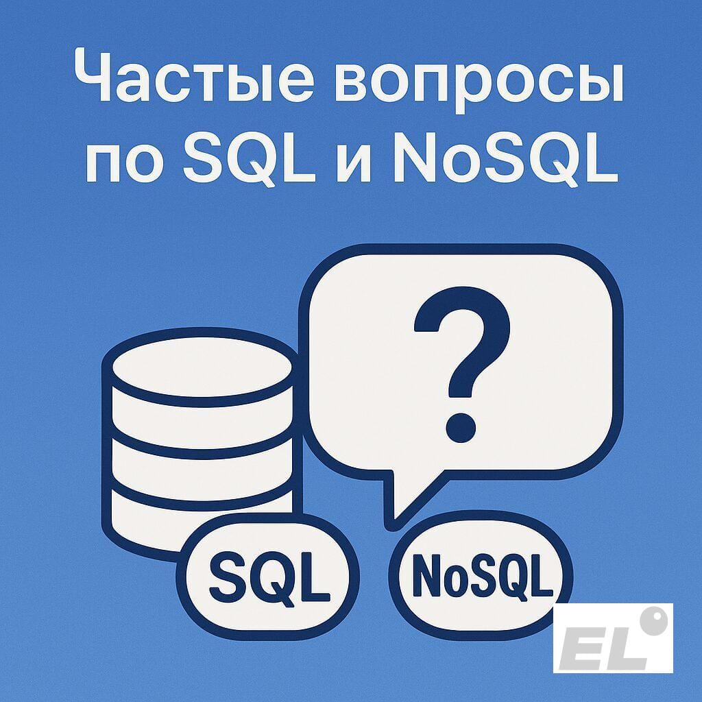 Частые вопросы по SQL и NoSQL