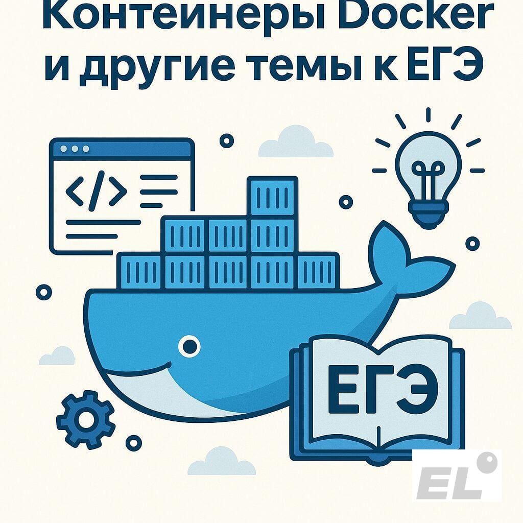 Зачем школьнику знать про Docker