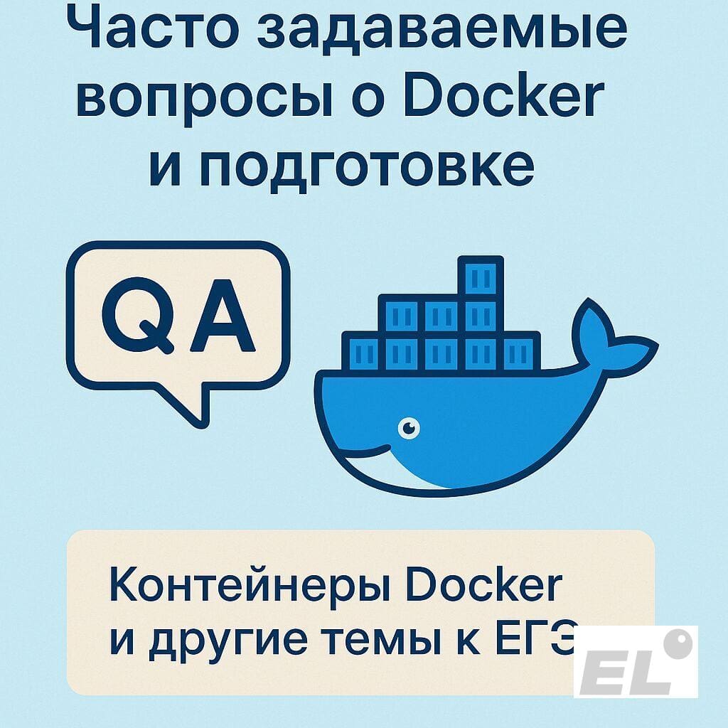 Часто задаваемые вопросы о Docker и подготовке
