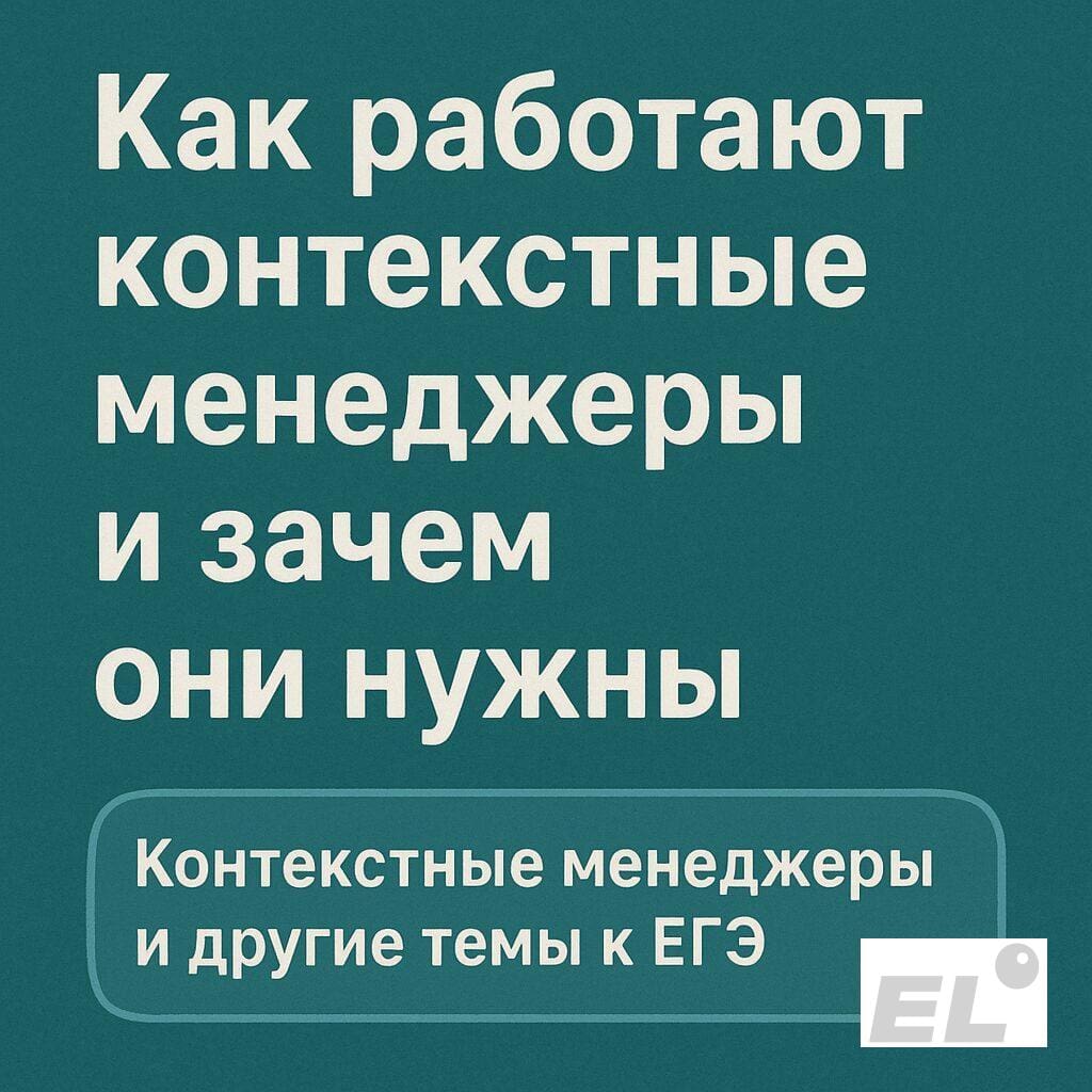 Как работают контекстные менеджеры и зачем они нужны Как работают контекстные менеджеры и зачем они нужны