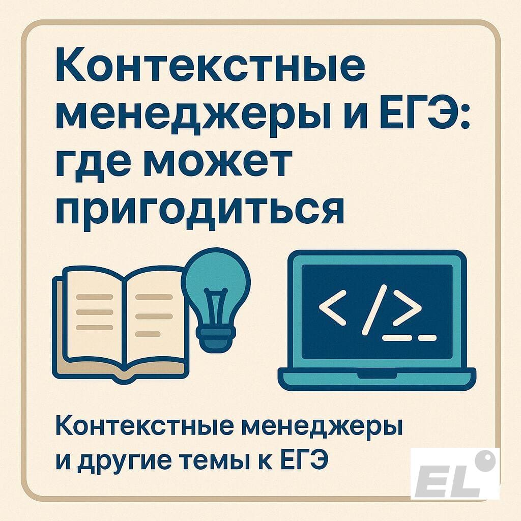 Контекстные менеджеры и ЕГЭ: где может пригодиться Контекстные менеджеры и ЕГЭ: где может пригодиться