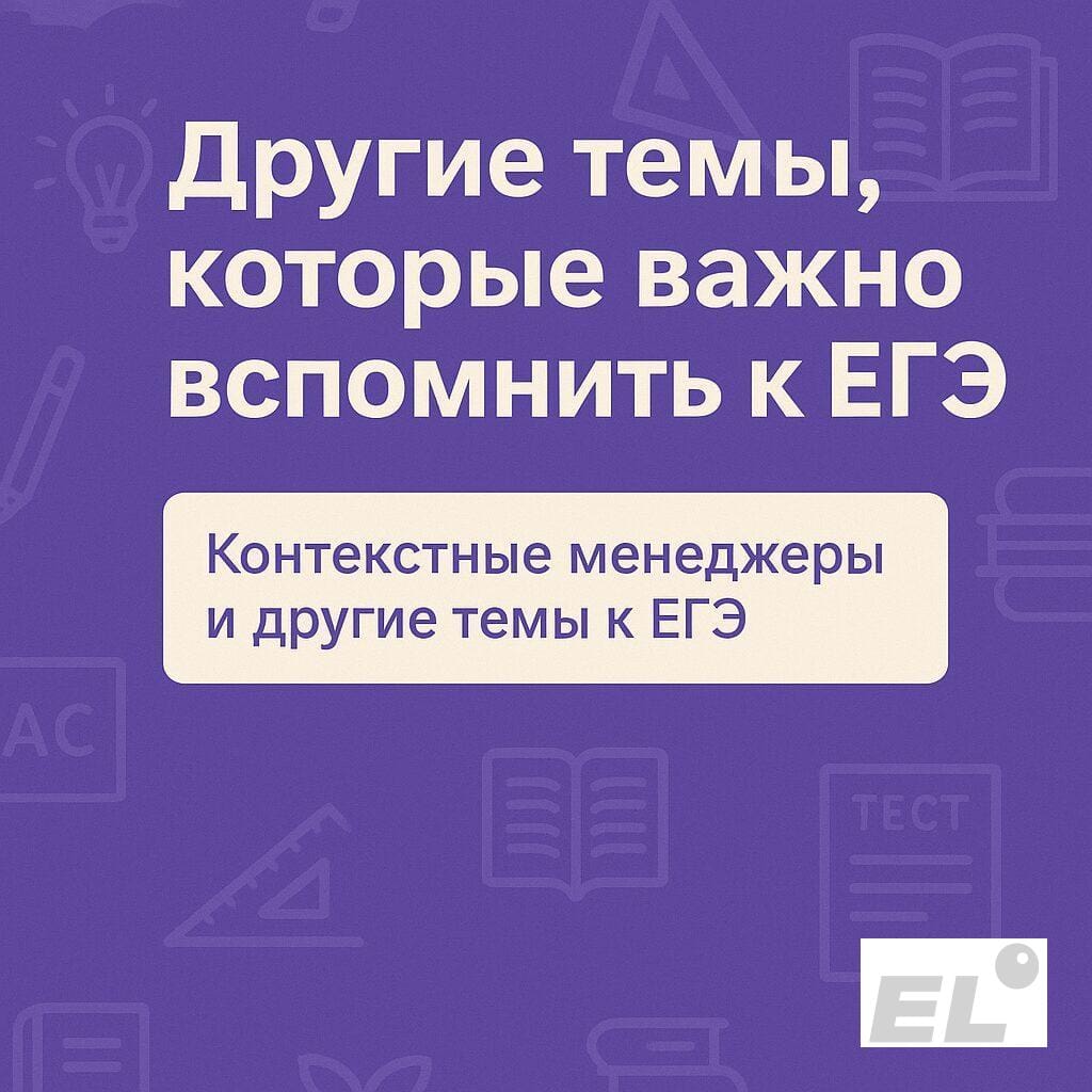 Другие темы, которые важно вспомнить к ЕГЭ Другие темы, которые важно вспомнить к ЕГЭ
