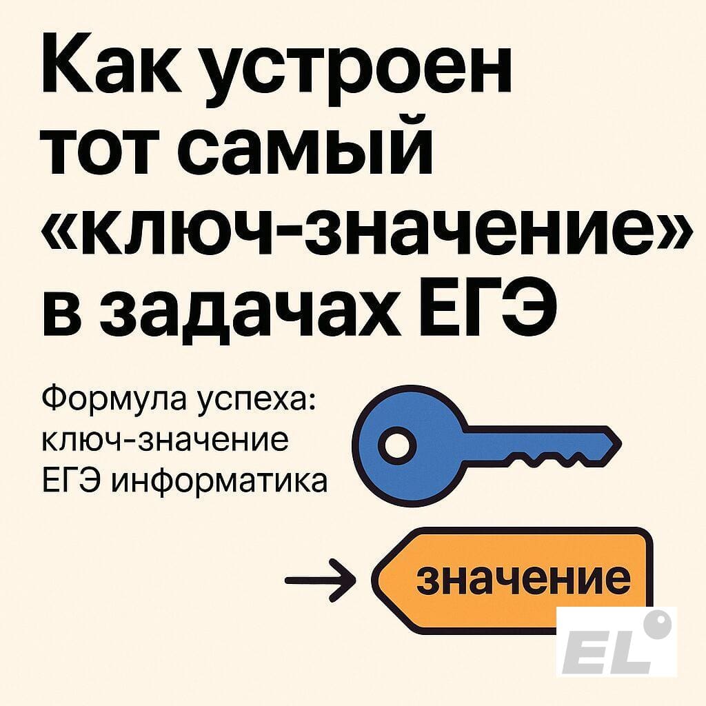 Как устроен тот самый «ключ‑значение» в задачах ЕГЭ