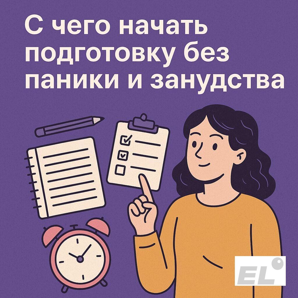 С чего начать подготовку без паники и занудства